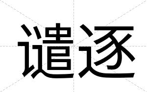 谴逐