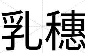 乳穗
