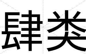 肆类