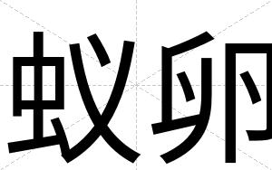 蚁卵