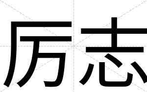 厉志