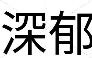 深郁