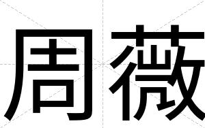周薇
