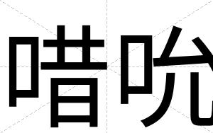 唶吮