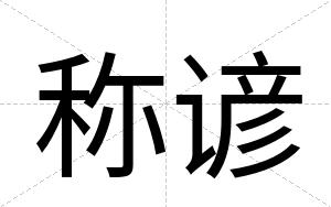 称谚