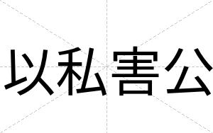 以私害公