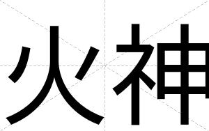 火神