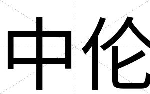 中伦