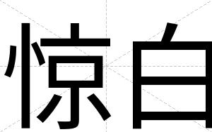 惊白