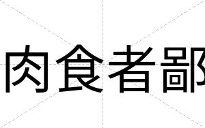 肉食者鄙