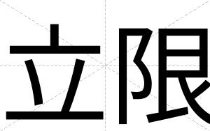 立限