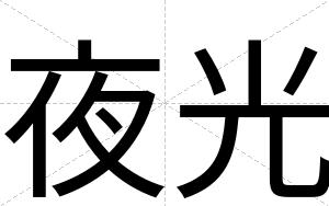 夜光