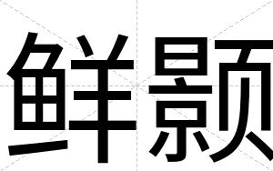 鲜颢