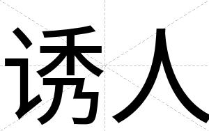 诱人