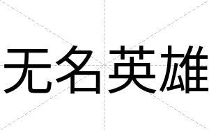 无名英雄