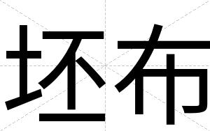 坯布