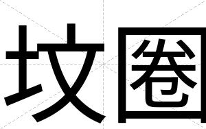 坟圈