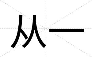 从一