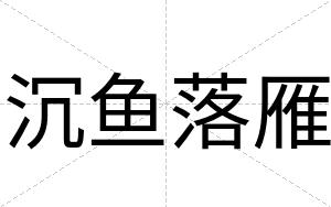 沉鱼落雁