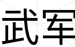 武军