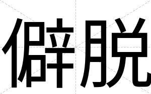 僻脱