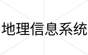 地理信息系统