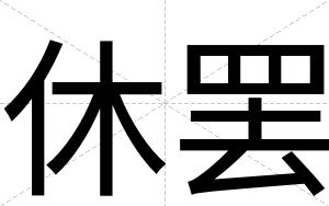 休罢