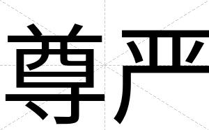 尊严
