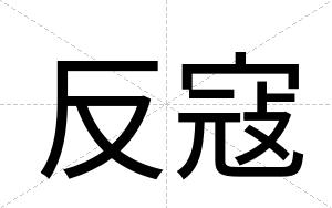 反寇