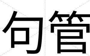 句管