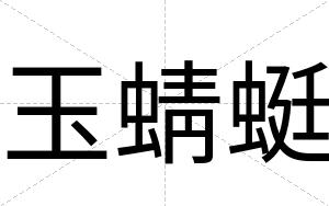 玉蜻蜓