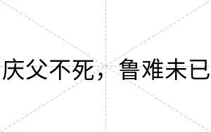 庆父不死，鲁难未已