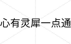 心有灵犀一点通