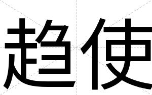 趋使