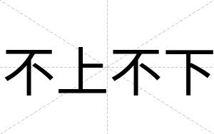 不上不下