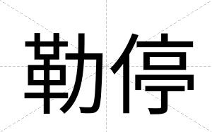 勒停