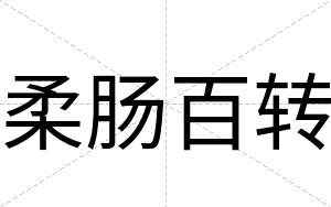 柔肠百转
