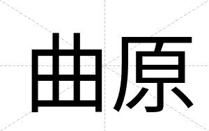 曲原
