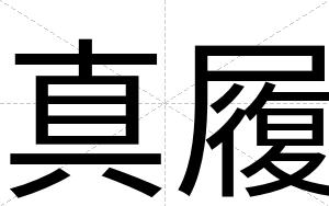 真履
