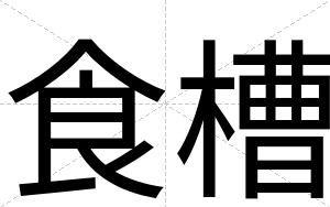 食槽