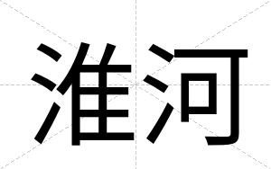 淮河