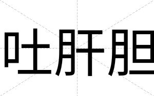吐肝胆