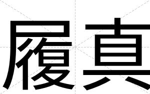 履真