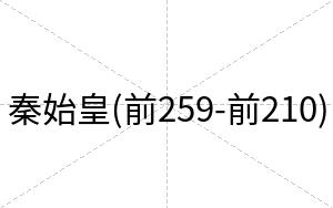 秦始皇(前259-前210)