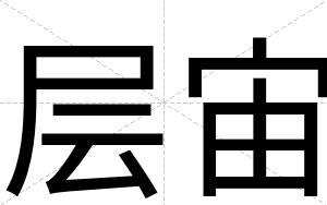 层宙