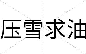 压雪求油