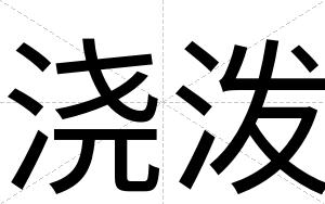 浇泼