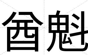 酋魁