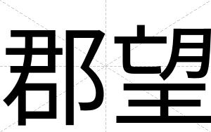 郡望