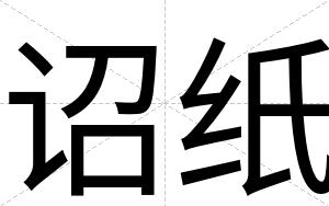 诏纸